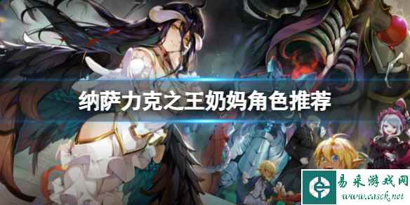纳萨力克之王奶妈角色推荐 奶妈开荒角色节奏榜