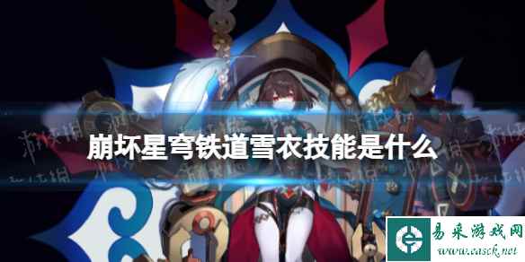 《崩坏星穹铁道》雪衣技能是什么 雪衣技能介绍