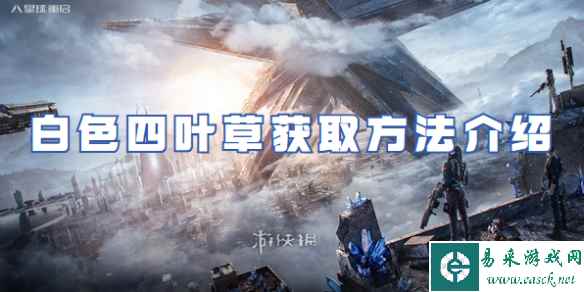 星球重启白色四叶草获取方法介绍