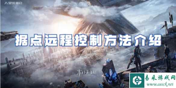星球重启据点远程控制方法介绍