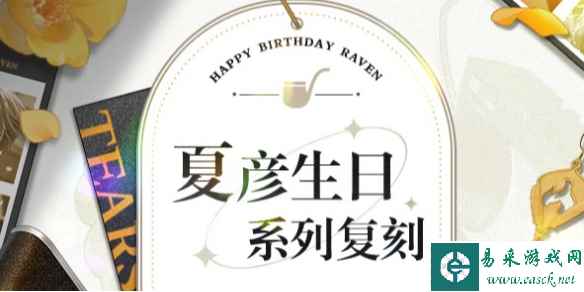未定事件簿夏彦生日复刻内容介绍