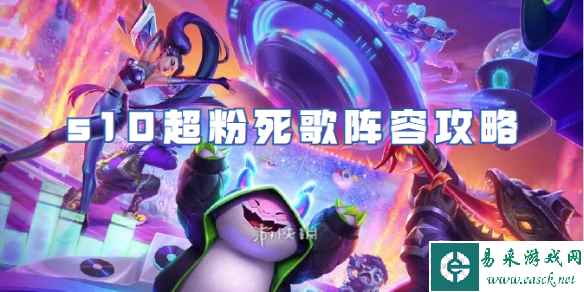 金铲铲之战s10超粉死歌阵容攻略
