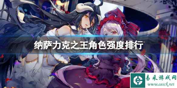纳萨力克之王角色强度排行 节奏榜角色强度排行