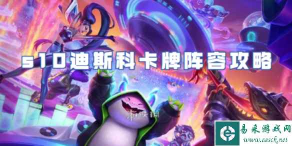 金铲铲之战s10迪斯科卡牌阵容攻略