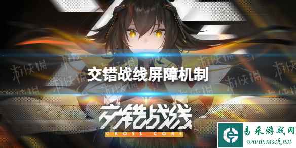 《交错战线》屏障机制 屏障有什么用