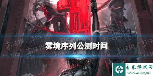 《雾境序列》公测时间 什么时候公测
