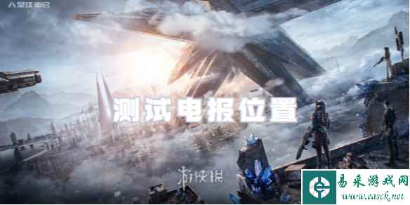 星球重启测试电报位置
