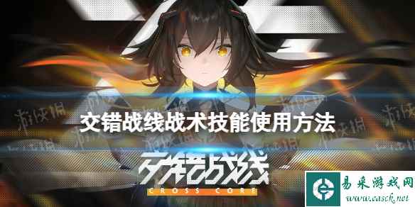 《交错战线》战术技能在哪用 战术技能使用方法