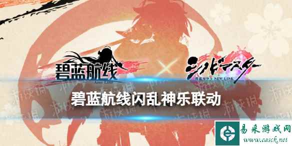 碧蓝航线闪乱神乐联动时间