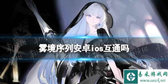 《雾境序列》安卓ios互通吗 平台数据互通介绍