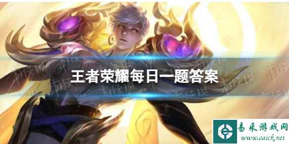 在11月18日的推文里，提到了第十届王者荣耀高校联赛海选数据，英雄_____出场率最高 王者荣耀11月21日每日一题答案