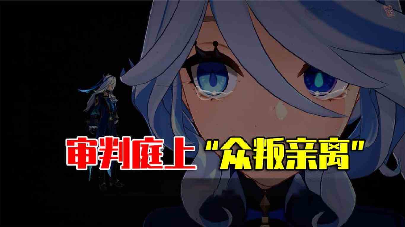 我玩原神的第410天：审判庭上“众叛亲离”，水神是假的？