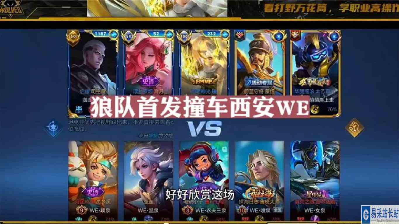 狼队全队首发撞车西安WE，KPL待遇悬殊的两支战队较量