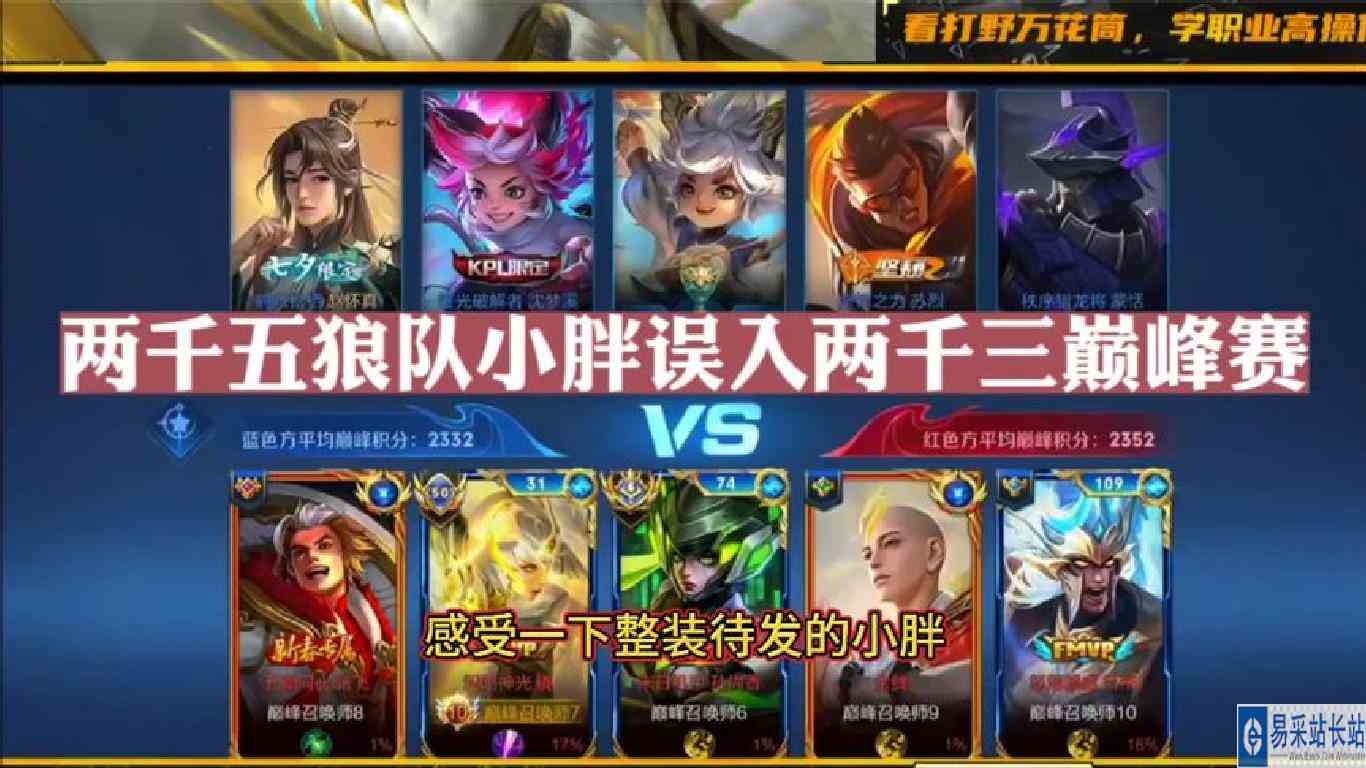 两千五狼队小胖误入两千三巅峰赛，BP阶段战斗就已打响