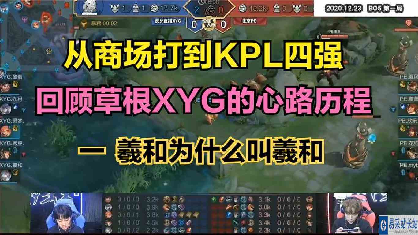 从商场打到KPL四强，回顾草根XYG的心路历程一：羲和为什么叫羲和