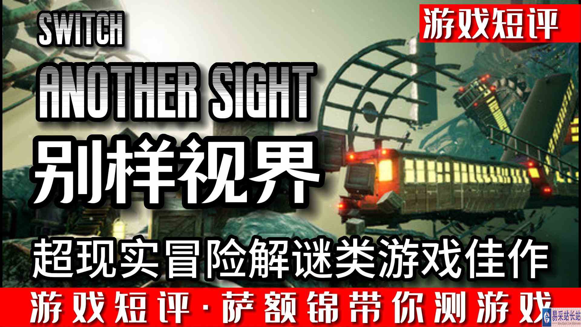 SWITCH超现实冒险解谜类游戏佳作《别样视界》