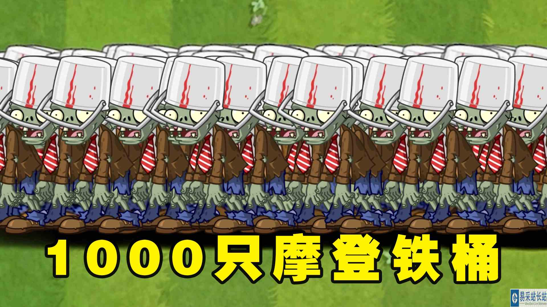 植物大战僵尸2：谁能打败1000只摩登铁桶僵尸？