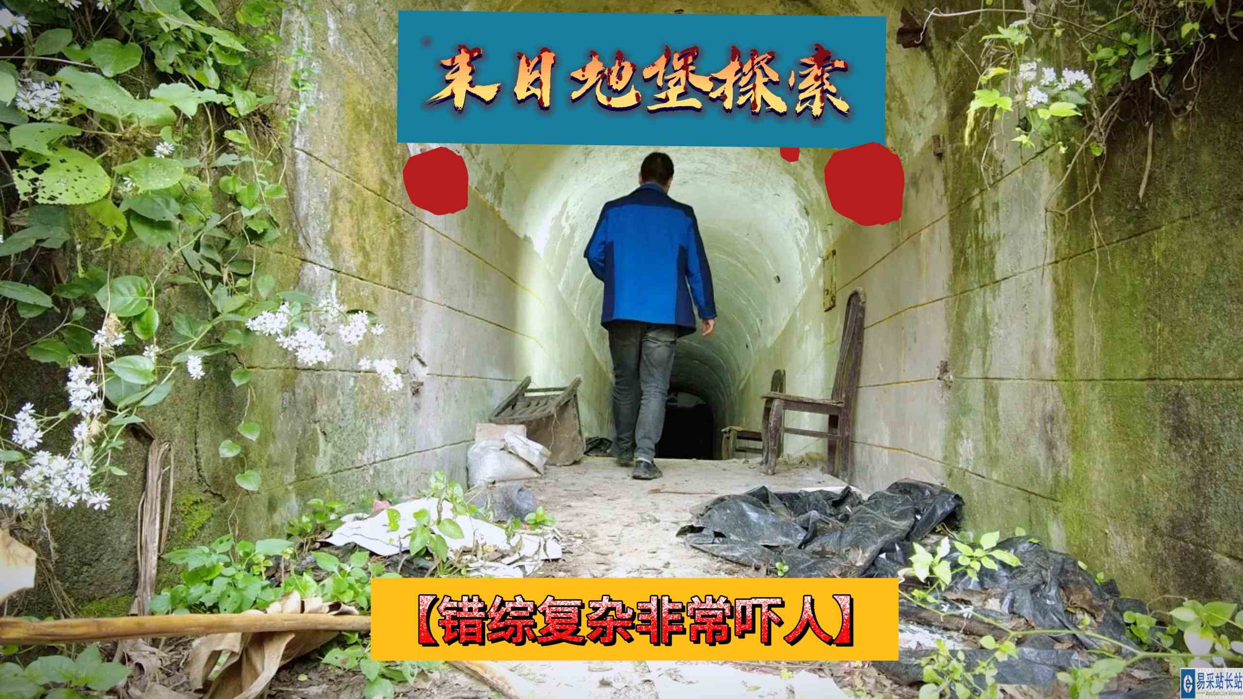 探索神秘末日蘑菇地堡，内部错综复杂极易迷路。