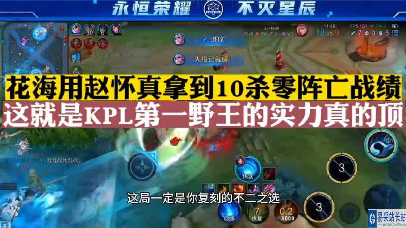花海用赵怀真拿到10杀零阵亡战绩，这就是KPL第一野王实力真的顶