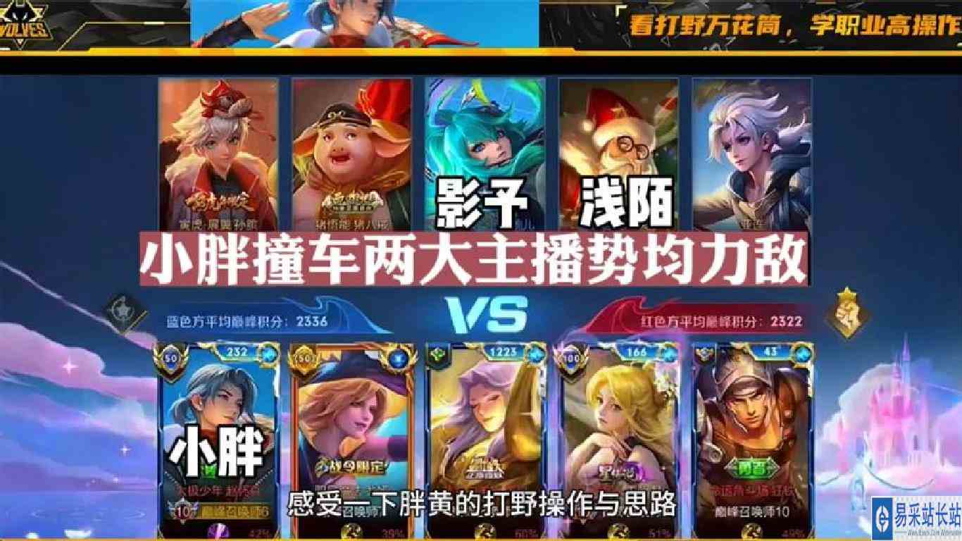 小胖撞车两大主播势均力敌，丝毫不惧用意识与节奏碾压