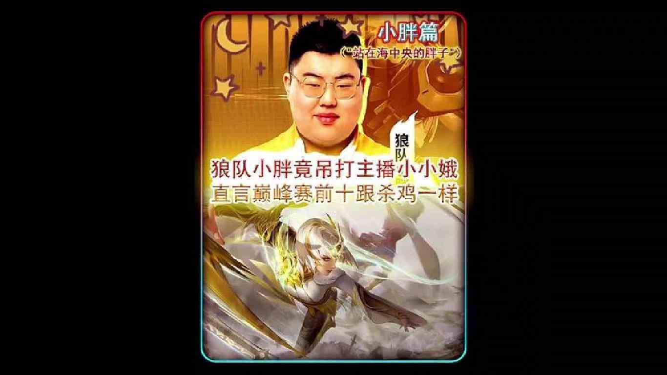 狼队小胖竟吊打小小鹅，直言巅峰赛前十跟杀鸡一样#狼队小胖 #镜