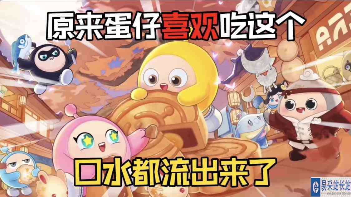 蛋仔派对：没想到蛋仔喜欢吃的东西是这个！