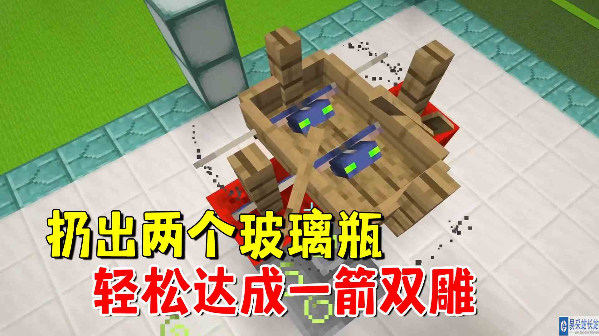 我的世界1.20联机210：扔出两个玻璃瓶，轻松达成一箭双雕