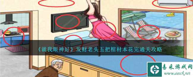 《就我眼神好》发财老头五把棺材本花完通关攻略