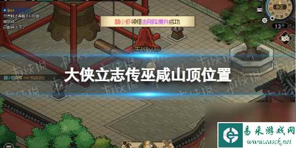《大侠立志传》巫咸山顶在哪？ 巫咸山顶位置