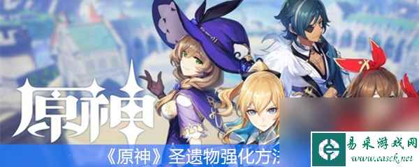 《原神》圣遗物强化方法