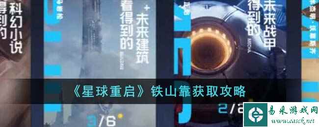 《星球重启》铁山靠获取攻略