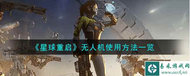 《星球重启》无人机使用方法一览