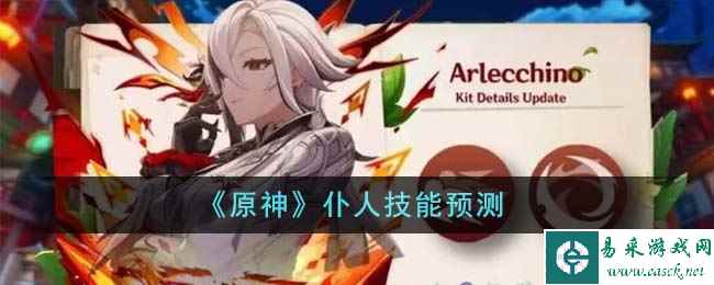 《原神》仆人技能预测