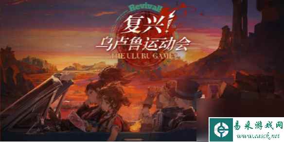 重返未来1999复兴乌卢鲁运动会玩法详解