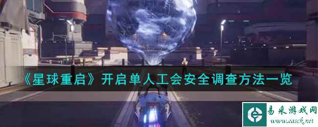 《星球重启》开启单人工会安全调查方法一览