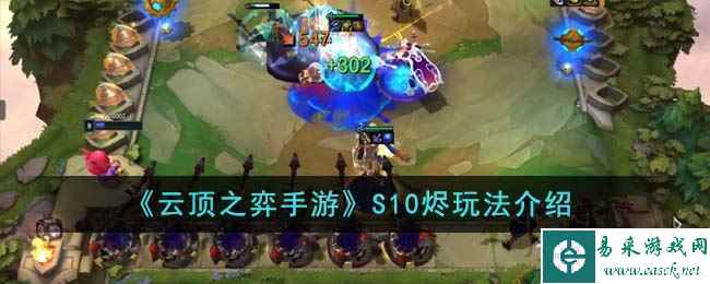 《云顶之弈手游》S10烬玩法介绍