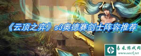 《云顶之弈》s3奥德赛剑士阵容推荐