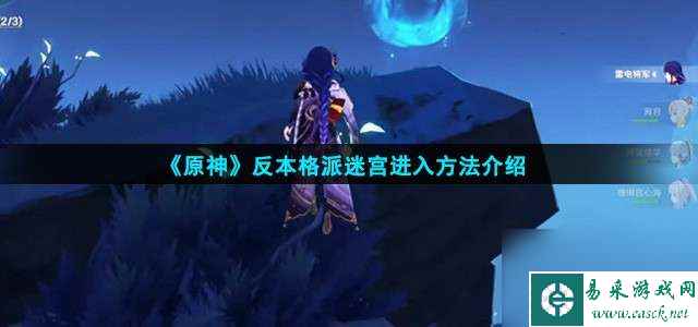 原神反本格派迷宫如何进入-反本格派迷宫进入策略说明