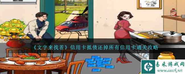 《文字来找茬》信用卡抵债还掉所有信用卡通关攻略
