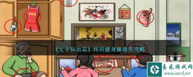 《文字玩出花》怀旧健身操通关攻略