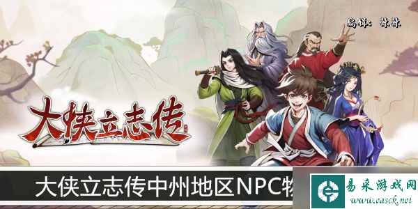 大侠立志传中州地区NPC物品池一览