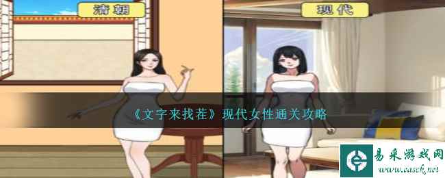 《文字来找茬》现代女性通关攻略