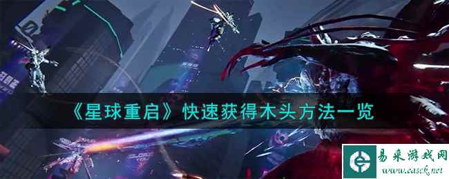 《星球重启》快速获得木头方法一览