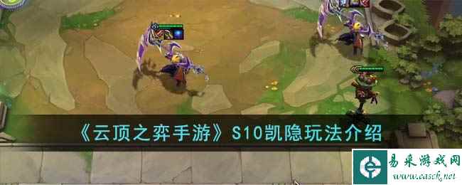 《云顶之弈手游》S10凯隐玩法介绍