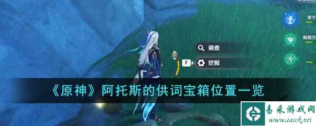 《原神》阿托斯的供词宝箱位置一览