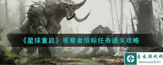 《星球重启》观察者信标任务通关攻略