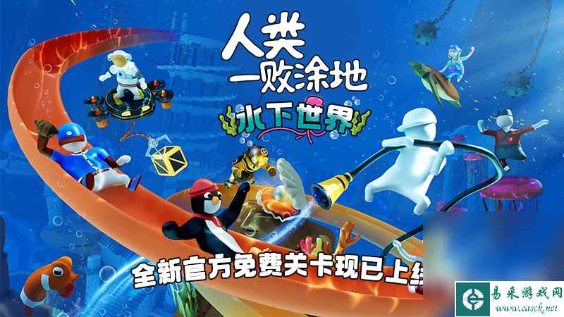 《人类:一败涂地》现已推出全新免费关卡“水下世界”详情