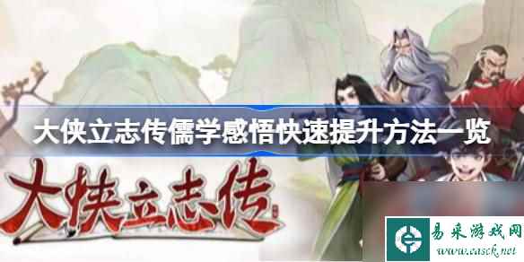 大侠立志传儒学感悟快速提升方法一览,大侠立志传儒学感悟快速提升方法有哪些