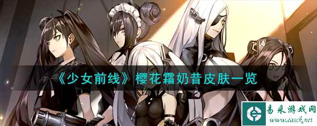 《少女前线》樱花霜奶昔皮肤一览