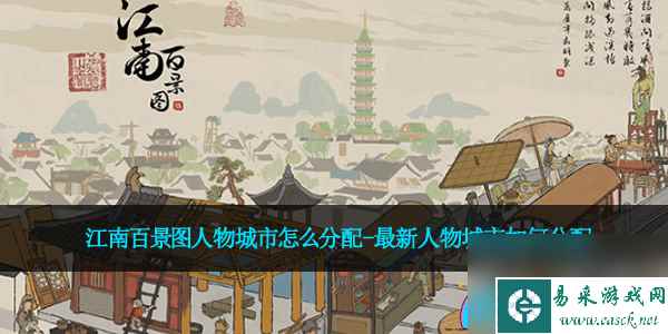 江南百景图人物城市怎么分配-最新人物城市如何分配
